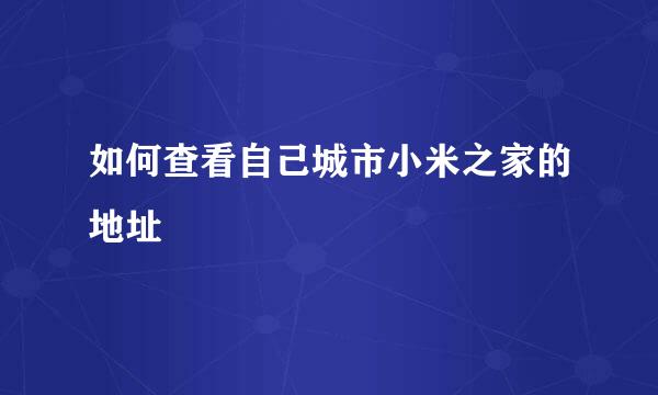 如何查看自己城市小米之家的地址