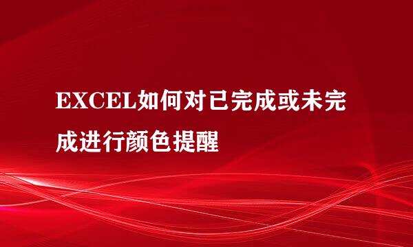 EXCEL如何对已完成或未完成进行颜色提醒