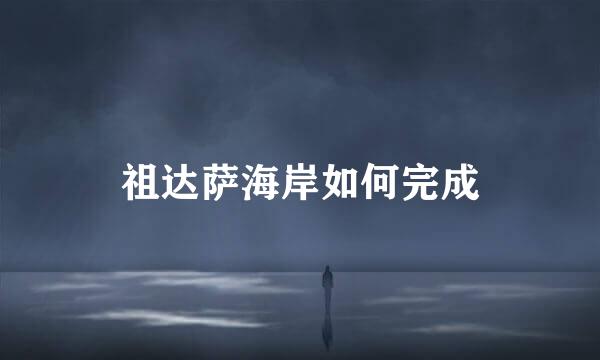 祖达萨海岸如何完成