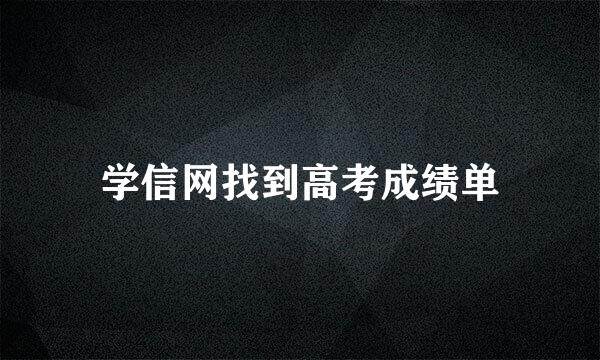 学信网找到高考成绩单