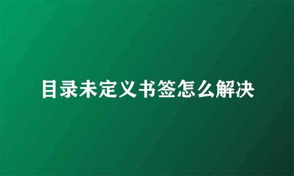 目录未定义书签怎么解决