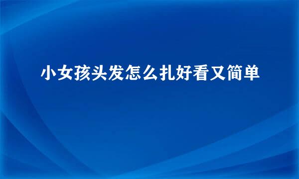 小女孩头发怎么扎好看又简单