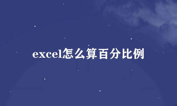 excel怎么算百分比例