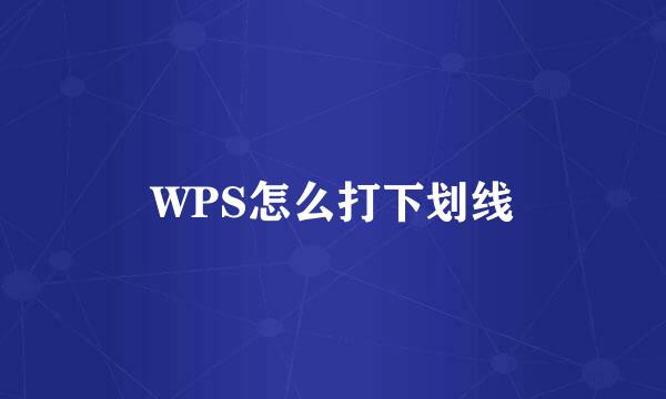 WPS怎么打下划线
