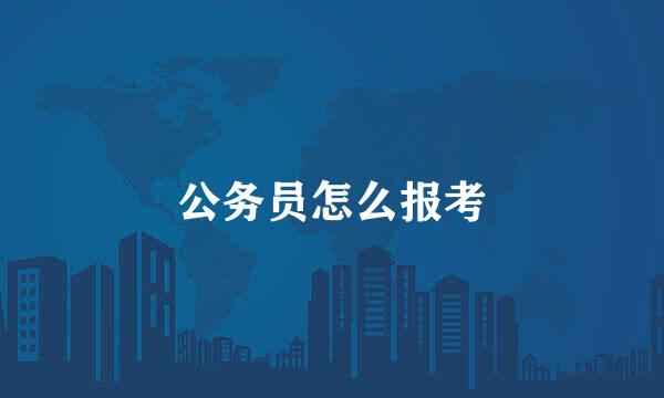 公务员怎么报考