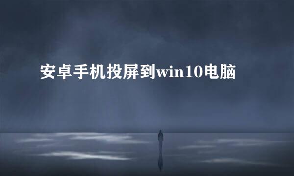 安卓手机投屏到win10电脑