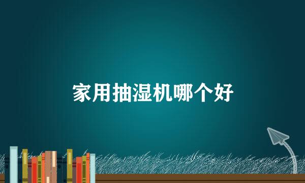 家用抽湿机哪个好
