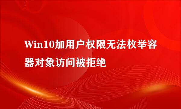 Win10加用户权限无法枚举容器对象访问被拒绝