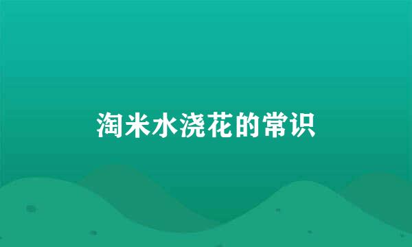 淘米水浇花的常识