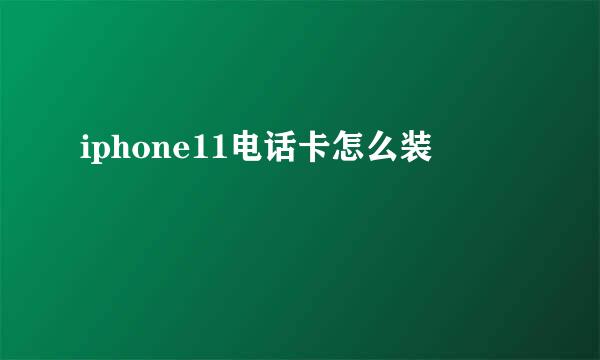 iphone11电话卡怎么装