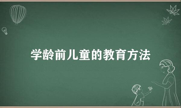 学龄前儿童的教育方法