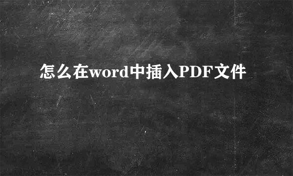 怎么在word中插入PDF文件