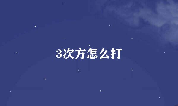 3次方怎么打