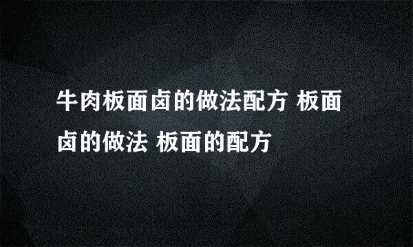 牛肉板面卤的做法配方 板面卤的做法 板面的配方