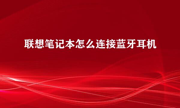 联想笔记本怎么连接蓝牙耳机