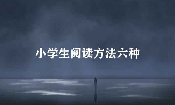 小学生阅读方法六种