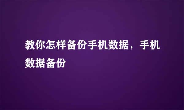 教你怎样备份手机数据，手机数据备份