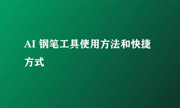 AI 钢笔工具使用方法和快捷方式