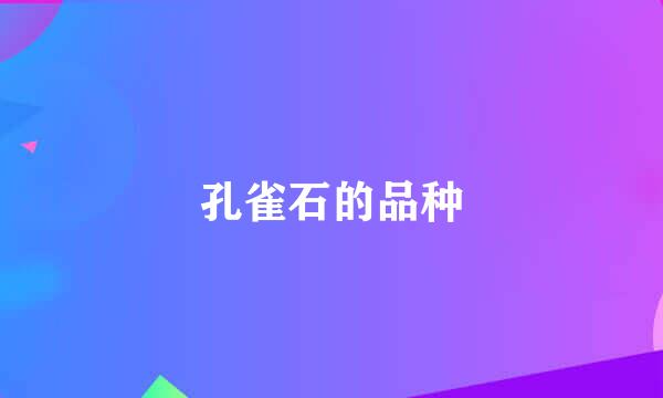 孔雀石的品种