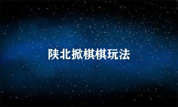 陕北掀棋棋玩法