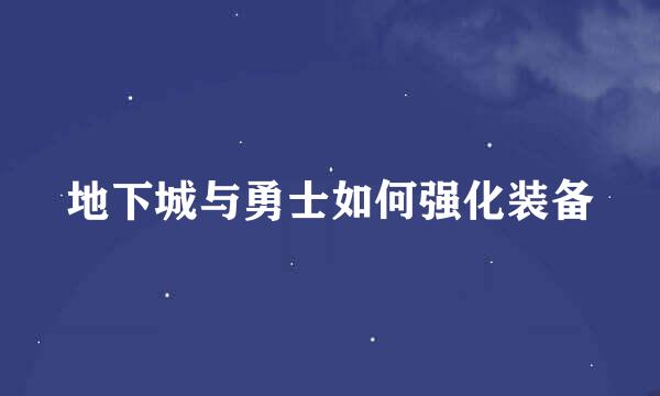 地下城与勇士如何强化装备
