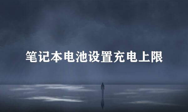 笔记本电池设置充电上限