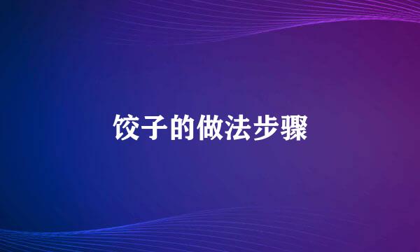 饺子的做法步骤