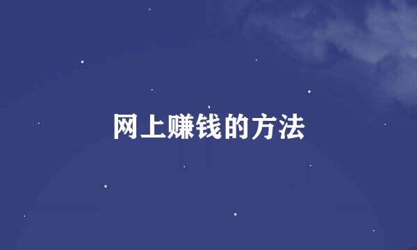 网上赚钱的方法