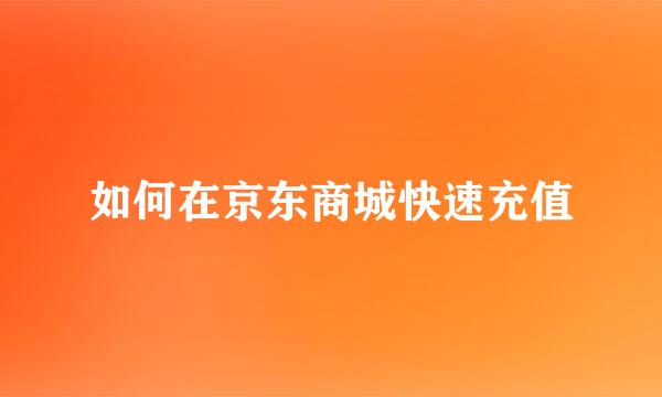 如何在京东商城快速充值