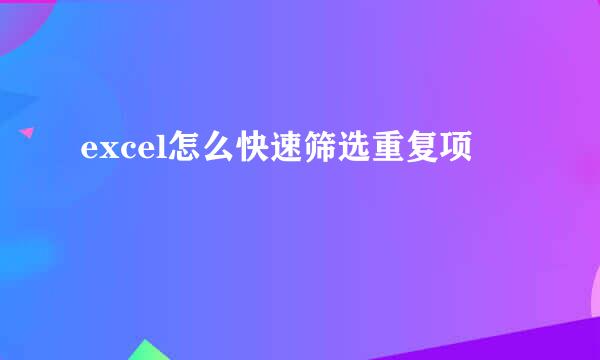 excel怎么快速筛选重复项