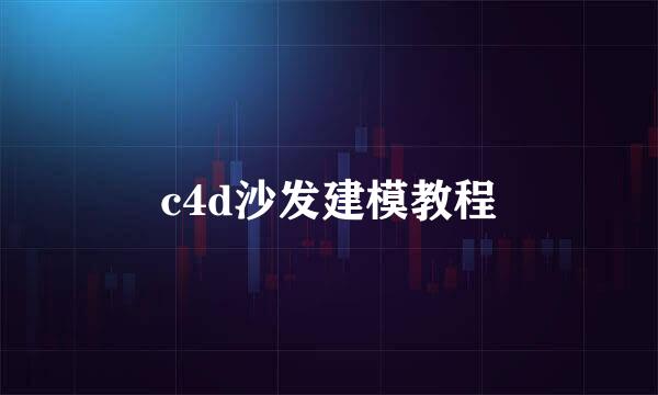 c4d沙发建模教程