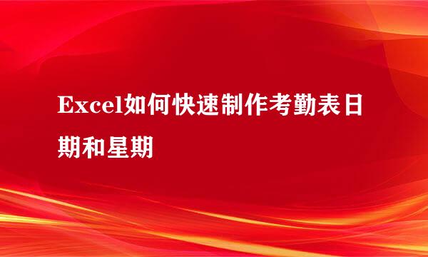 Excel如何快速制作考勤表日期和星期