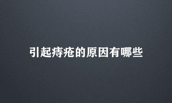 引起痔疮的原因有哪些