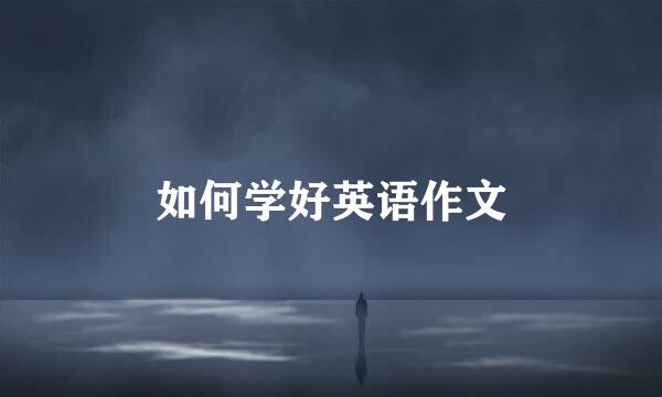 如何学好英语作文