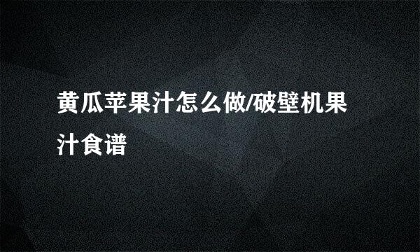 黄瓜苹果汁怎么做/破壁机果汁食谱