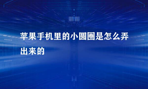 苹果手机里的小圆圈是怎么弄出来的