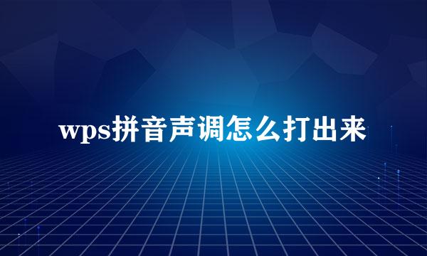 wps拼音声调怎么打出来