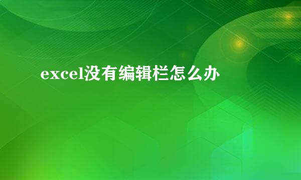 excel没有编辑栏怎么办