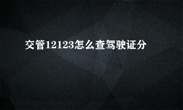 交管12123怎么查驾驶证分