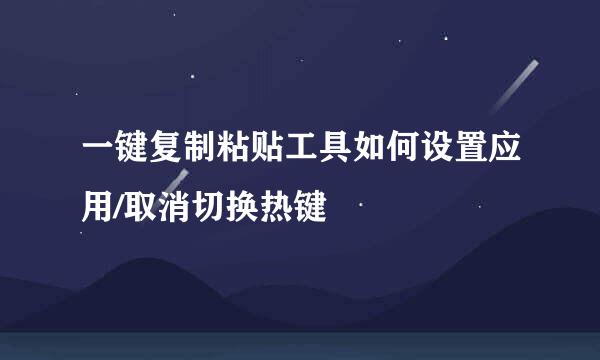 一键复制粘贴工具如何设置应用/取消切换热键