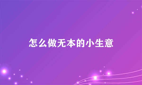 怎么做无本的小生意