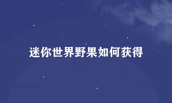 迷你世界野果如何获得