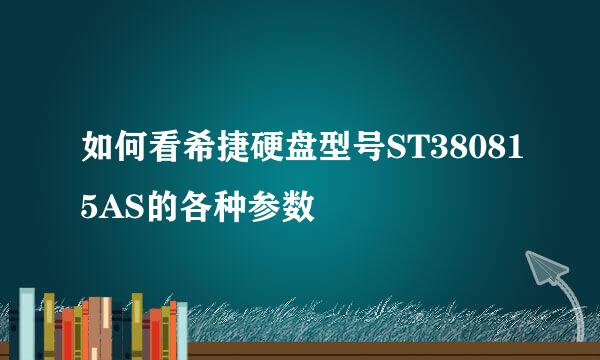 如何看希捷硬盘型号ST380815AS的各种参数