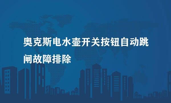 奥克斯电水壶开关按钮自动跳闸故障排除