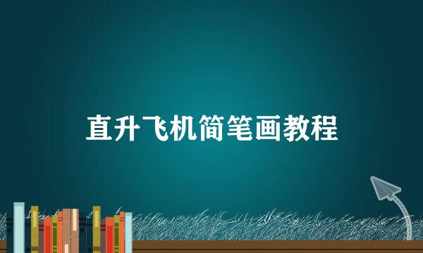 直升飞机简笔画教程