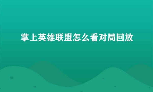 掌上英雄联盟怎么看对局回放