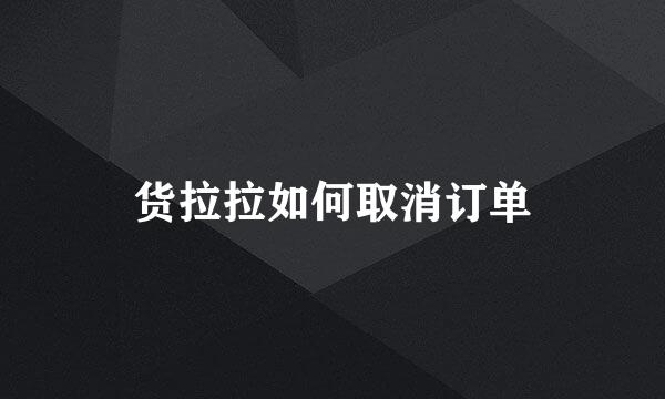 货拉拉如何取消订单
