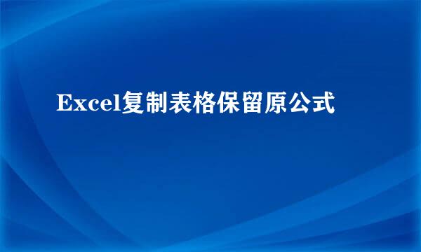 Excel复制表格保留原公式