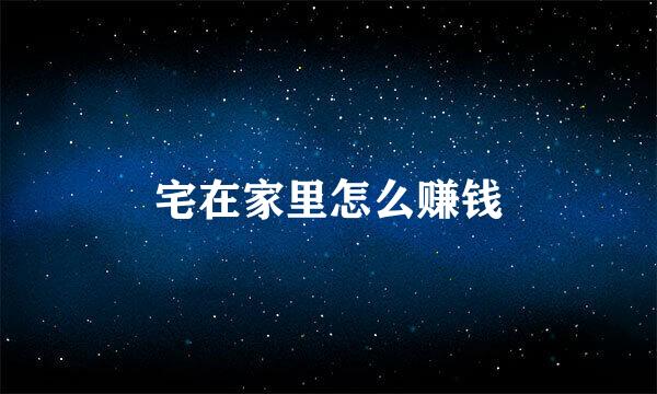 宅在家里怎么赚钱