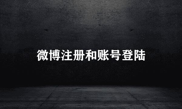 微博注册和账号登陆